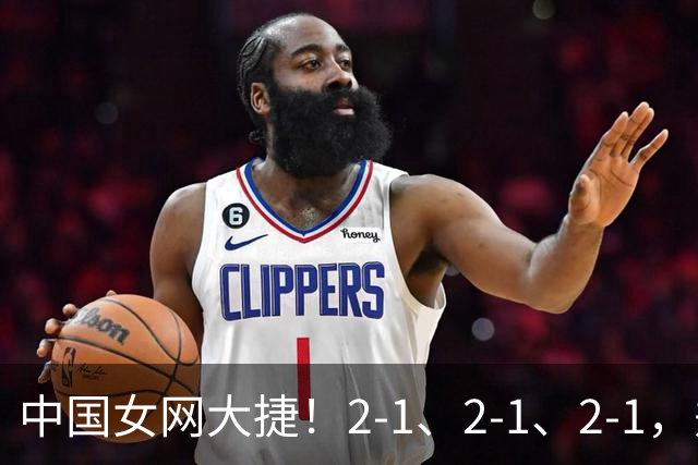 中国女网大捷！2-1、2-1、2-1，郑钦文顽强意志豪夺女单3连胜