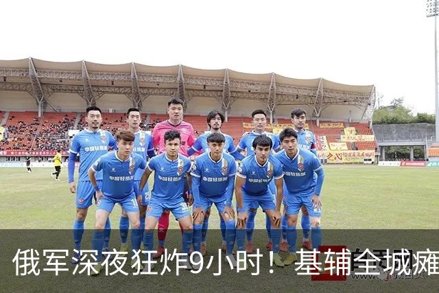 俄军深夜狂炸9小时！基辅全城瘫痪，泽连现在停火来得及吗