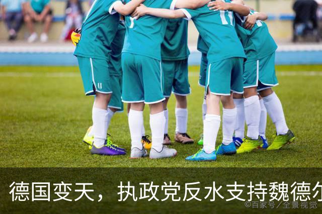 德国变天，执政党反水支持魏德尔，默茨破防，怒斥手下良心何在