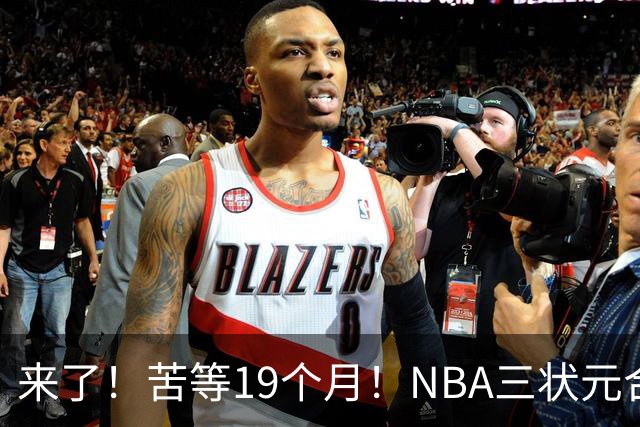 来了！苦等19个月！NBA三状元合体