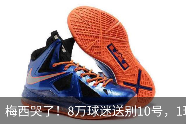 梅西哭了！8万球迷送别10号，1球2助告别国家队