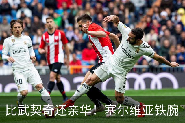 比武契奇还亲华！塞尔维亚铁腕 宣布竞选总统，西方集体坐立不安